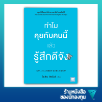 ทำไมคุยกับคนนี้แล้วรู้สึกดีจัง : Naze, Kono Hito to Hanashi wo Suruto Raku