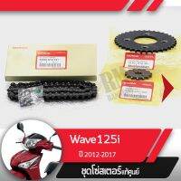 ( Pro+++ ) ชุดโซ่สเตอร์แท้ศูนย์Wave125i ปี2012-2017 เวฟ125i เวฟ125ปลาวาฬ โซ่สเตอร์ครบชุดอะไหล่แท้มอไซ อะไหล่แท้ฮอนด้า คุ้มค่า อะไหล่ แต่ง มอเตอร์ไซค์ อุปกรณ์ แต่ง รถ มอเตอร์ไซค์ อะไหล่ รถ มอ ไซ ค์ อะไหล่ จักรยานยนต์