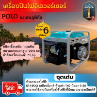 ส่งฟรี POLO (โปโล) เครื่องปั่นไฟเบนซิน Inverter 3.5 กิโลวัตต์ รุ่น GT4500i สตาร์ทด้วยมือ ขนาดถังน้ำมัน 7.5 ลิตร