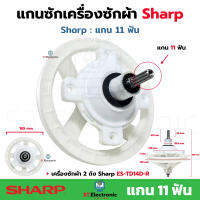 แกนซักเครื่องซักผ้าSharp (ชาร์ป) ES-TD14D-R แกน 11 ฟัน แกนซักผ้า sharp เฟืองซักชาร์ป 11 ฟัน เฟืองซัก รุ่น 2 ถัง แกนซักชาร์ป A-306QBKZ (1 ชิ้น)