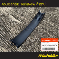 คอนโซลกลาง TenaNew เทน่าตัวใหม่ เทน่า (ดำด้าน)ของแท้จากศูนย์ฮอนด้า HONDA /เฟรมรถ กรอบรถ ชุดสี อะไหล่แท้