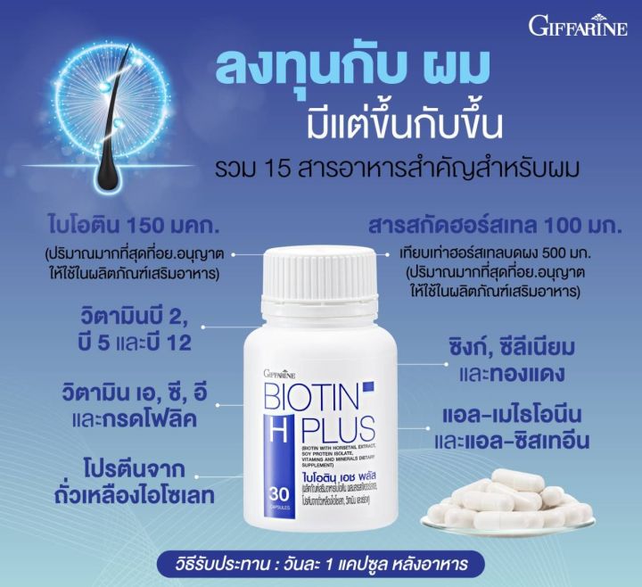 ส่งฟรี-ไบโอติน-เอช-พลัส-กีฟฟารีน-ลดโอกาสผมขาดหลุดร่วง-เพิ่มโอกาสผมงอกใหม่-biotin-h-plus