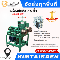 เครื่องดัดท่อ 2.5 นิ้ว รุ่น (WG-63)