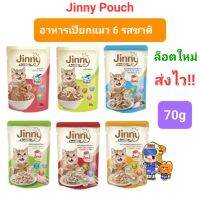 จินนี่ เพาซ์ Jinny Pouch 70g ครบทุกรส อาหารเปียกแมว เกรดพรีเมี่ยม แสนอร่อย ขนาด 70 กรัม