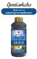 ปุ๋ยน้ำ 16-3-3 เอ็นวัน บำรุงต้นใบ ผสมธาตุอาหารเสริมครบถ้วน ขนาด 1 ลิตร