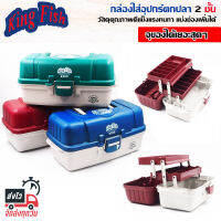 KING FING รุ่น 8200 กล่องใส่อุปกรณ์ตกปลา 2 ชั้น อย่างหนา ขนาด 39x18x17 CM