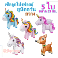 ลูกโป่งม้ายูนิคอร์น 3D พร้อมส่ง balloons 3D ของเล่นเด็ก ตุ๊กตาม้ายูนิคอร์น ลูกจัดงานปีใหม่ ลูกโป่งวันเกิด ของขวัญเด็ก