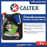 ฮาโวลีน ฟอร์มูล่า SAE 10W-30 ขนาด 4 ลิตร Havoline Formula SAE 10W-30 ขนาด 4 ลิตร l Oilsquare