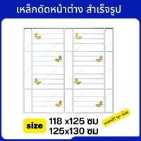 เหล็กดัดหน้าต่าง ขนาด118x125,125x130 เหล็กดัดสำเร็จรูปหน้าต่างบานเลื่อน