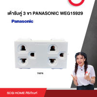 เต้ารับคู่ 3 ขา PANASONIC WEG15929