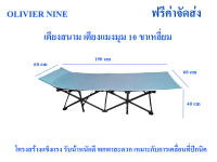 OLIVIER NINE เตียงสนาม ( เตียงแมงมุม ) 10 ขาเหลี่ยม พับเก็บได้ พกพาสะดวก เหมาะในการพักผ่อน นอนเล่น ตั้งแคมป์ เดินป่า