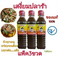 ปลาร้าเสงี่ยม(แพ็ค3ขวด/ขวดละ450ml.) น้ำปลาร้าต้มสุก ใช้สำหรับปรุงอาหาร สะอาดมี อย.***กรุณากดรับคูปองส่งฟรี(ขั้นต่ำซื้อครบ69บาท)***