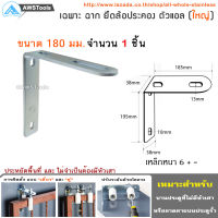 ฉากยึดล้อประคอง (ตัวแอล) ขนาด ใหญ่ 180มม. ใช้สำหรับประคองประตูรั้วไม่ให้ล้ม #ประตูรั้ว #ประตูบานเลื่อน #ฉาก #ยึดล้อประคอง