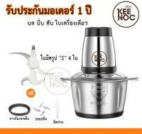 เครื่องบดสแตนเลส  อะไหล่ ใบมีด เครื่องปั่น 【รุ่นKeenoc】 ใบมีดสแตนเลส 4ใบมีด ขนาด2ลิตร ขนาด3ลิตร โถสแตนเลส โถพลาสติก โถแก้ว ชุดใบมีด