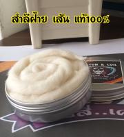 สำลีฝ้ายธรรมชาติ (แบบเส้น) สุดคุ้ม