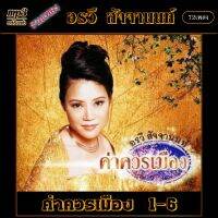 mp3 รวมเพลง อรวี สัจจานนท์  v.1 ค่าควรเมือง 1-6 #เพลงคลาสสิค #เพลงเก่า#เพลงยุค90#เพลงลูกกรุง