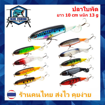 ปลาใบพัด หนัก 13 กรัม ยาว 10 CM มีใบพัด ตีน้ำ เหยื่อผิวน้ำ เหยื่อปลอม เหยื่อตกปลา [Blue Fishing] (ส่งไว ร้านคนไทย) YH 3303