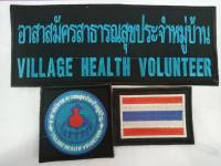 อาร์ม 3 ชิ้น แบบแปะติด 1.อาร์มหลังอาสาธารณสุขประจำหมู่บ้าน 2. อาร์มโลโก้ อสม 3. อาร์มธงชาติ