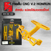 ท้ายสั้น HONRUN V.2,ที่ใส่ป้ายทะเบียน งาน CNC สำหรับมอเตอร์ไซค์ทุกรุ่น (สีทอง)