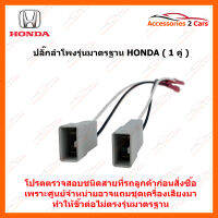 ปลั๊กลำโพงมาตรฐาน Honda  (1คู่) (BN-HO-01)