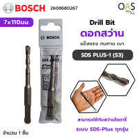 BOSCH Drill Bit ดอกสว่าน SDS PLUS-1 (S3) ขนาด 7x110มม. บ๊อช #2608680267