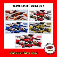 สติ๊กเกอร์ติดรถ WAVE 125 R ปี 2004 รุ่น 6 เคลือบเงาแท้ สติ๊กเกอร์ เวฟ125r,w125r,wave125,เวฟ125