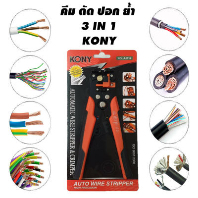 KONY คีมปอกสายออโต้+ย้ำสาย+ตัดสาย รุ่น P-60 8" (สีส้ม)ปอกสายพร้อมดึงฉนวนสายไฟออกอัตโนมัติ3 in 1