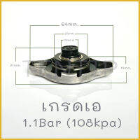 ฝาหม้อน้ำ รถยนต์ สแตนเลส จุกเล็ก (กระดุมเล็ก) 1.1 บาร์ (108 kpa) โตโยต้า, ฮอนด้า  เกรดเอ รหัส RA9, 16401-62100