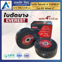 ใบตัดเหล็ก 4 นิ้ว  EVEREST ใบบาง คม ใยไฟเบอร์ 2 ชั้น