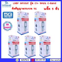 (ไม่มีสกาล่าริง) ** แพ็ค 5 หัว ** LNBF INFOSAT รุ่น C1+ ระบบ C-Band ตัดสัญญาณรบกวน 5G