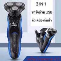 เครื่องโกนหนวด 4D 3in1 เครื่องโกนหนวดไฟฟ้า เครื่องโกนหนวดแบบชาร์ตUSB ฟังชั่น 4D Electric Shaver