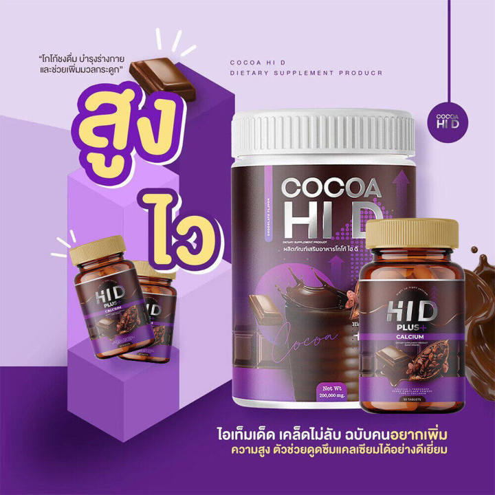 hi-d-cocoa-amp-hi-d-plus-calcium-ไฮดีแคลเซียม-บำรุงกระดูก-วิตามินเพิ่มความสูง-อาหารเสริมบำรุงกระดูกและข้อ-เร่งสูง-ไฮดี-hid