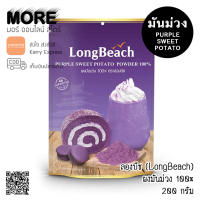 LongBeach ผงมันม่วง ลองบีช 200 กรัม