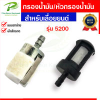 กรองน้ำมันเลื่อยยนต์ 5200 อย่างดี หัวกรองน้ำมัน  กรองน้ำมัน5200  แบบกรองตาข่าย แบบกรองสักราด อะไหล่เลื่อยยนต์ ราคาถูก พร้อมส่ง