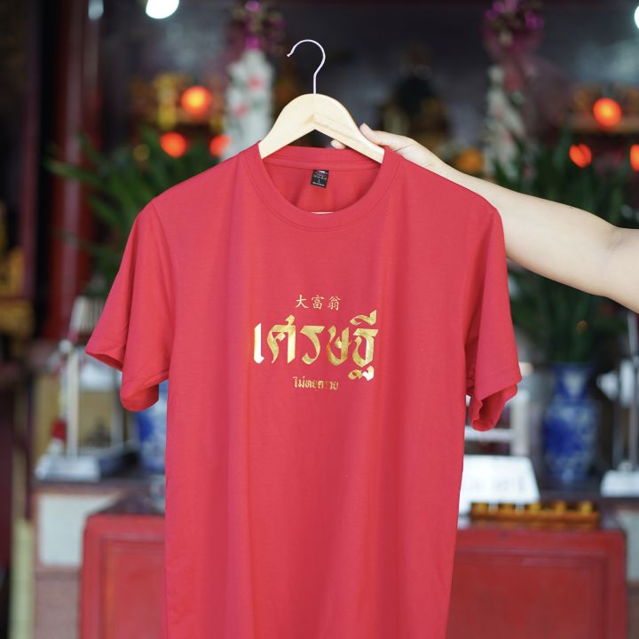 เสื้อตรุษจีนปีกระตาย-2023-เสื้อยืดสีแดง-เสื้อตรุษจีน-เสื้อยืดแขนสั้น-ใส่ได้ทั้งผู้หญิงผู้ชาย-เสื้อยืดปีใหม่เสื้อตรุษจีน