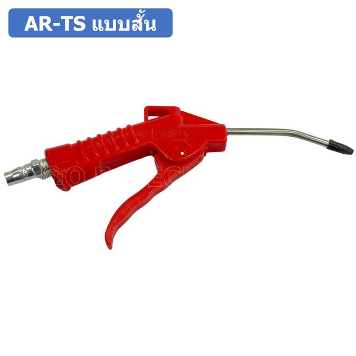 1ชิ้น-ar-ts-แบบสั้น-ปืนฉีดฝุ่น-ปืนลม-ปืนเป่าลม-ปืนไล่ฝุ่น-air-blow-gun-duster