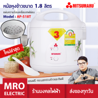 MITSUMARU AP-518T หม้อหุงข้าว 1.8 ลิตร แผ่นความร้อนเคลือบเทฟล่อน สินค้ารับประกัน 3 ปี หม้อหุงข้าวไฟฟ้า ร้านมงคลไฟฟ้า