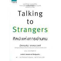 มีปลายทาง!! นายอินทร์ หนังสือ TALKING TO STRANGERS ศิลปะแห่งการอ่านคน