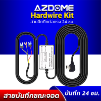 AZDOME Hardwire kit สายต่อตรง สำหรับกล้องติดรถยนต์ AZDOME รุ่น BT07, M10Pro ,AR08 ,M06Pro เพื่อใช้โหมดจอดรถ ทำงานได้ 24 ชั่วโมง