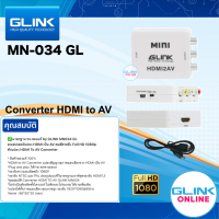 ✅มาตรฐาน ทน ของแท้ by GLINK MN-034 GL อะแดปเตอร์แปลง HDMI เป็น AV คมชัดระดับ Full HD 1080p ตัวแปลง HDMI To AV Converter