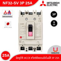 Mitsubishi รุ่น NF32-SV 3P 25A, MCCB สวิตช์ตัดตอนอัตโนมัติ แบบไม่มี- ฟิวส์ No Fuse Breaker โมเคส เซอร์กิตเบรกเกอร์ (Molded Case Circuit Breaker) สั่งซื้อได้ที่ Uelectric