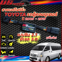 สายแอร์โฟร์ซิ่ง US Speed | TOYOTA  คอมมูเตอร์ เบนซิน 2.7และ ดีเซล 3.0 ปี2005-2018