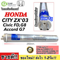 ไดเออร์ ซีวิค FD ปี2006 ซิตี้ ปี2003,2009 Honda City ZX Y.2003,2009 (City 03) Civic นางฟ้า Receiver Drier น็อต 1รู Accord G7 2003-2007 Dier แอคคอร์ด