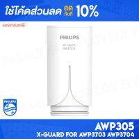 [ติดตาม รับส่วนลด] Philips AWP305 ไส้กรอง X-Guard For หัวก๊อกกรองน้ำรุ่น AWP3600 AWP3703 AWP3704