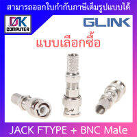 Glink JACK F-Type + BNC Male ตัวผู้ เกรด A - แบบเลือกซื้อ BY DKCOMPUTER