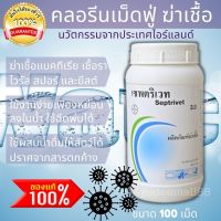 คลอรีน คลอรีนฆ่าเชื้อ คลอรีนใส่น้ำ เซฟตริเวท คลอรีนเม็ด septrivet ขนาด 550 กรัม (100 เม็ด) คลอรีนแบบเม็ด สำหรับฆ๋าเชื้อโรค ใช้ในโรคเรือน คลอรีนน้ำดื่ม ผสมน้ำ คลอรีนเม็ดฟู่ ของแท้ นวัตกรรมจากประเทศไอร์แลนด์