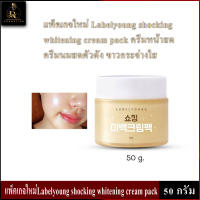 Labelyoung Shocking Whitening Cream (50 g.) ครีมหน้าสด สูตรใหม่