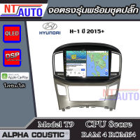 ALPHA COUSTIC เครื่องเสียงแอนดรอยสำหรับรถยนต์ HYUNDAI H-1 2015+  (Ram 1-8,Rom 16-128) จอแอนดรอย์แท้ สินค้ารับประกัน 1ปี!"