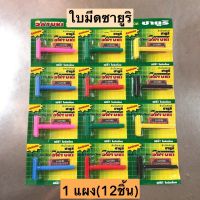 ใบมีดโกนซายูริ? 1แผง12ด้าม