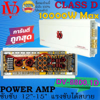 แรงสุดพลัง!! พาวเวอร์แอมป์ติดรถ DV DAVID AUDIO รุ่น DV-8800.1D กำลังขับ 10000 วัตต์ CLASS D คลาสดี ขับซับเบส AMP ตัวแรง ขับซับ12นิ้ว15นิ้ว เบสหนักแรงนุ่มลึก